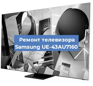 Ремонт телевизора Samsung UE-43AU7160 в Москве